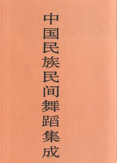 中国民族民间舞蹈集成 湖北卷 下册