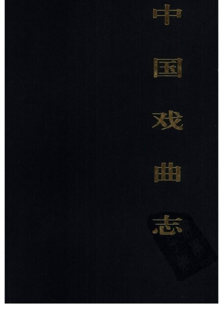 中国戏曲志 西藏卷