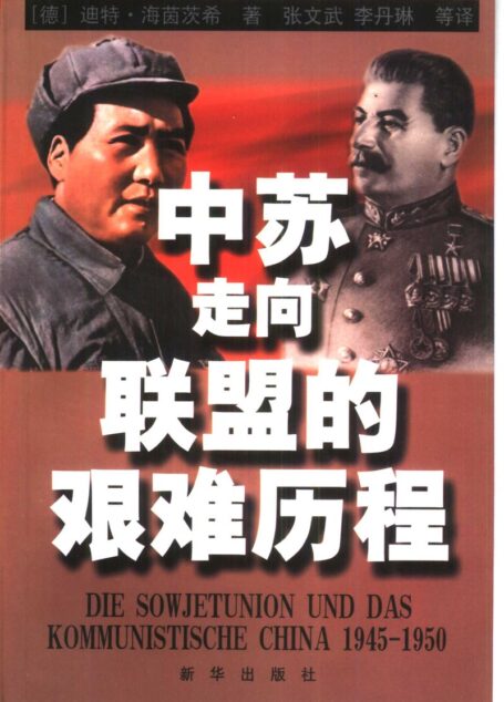 中苏走向联盟的艰难历程
