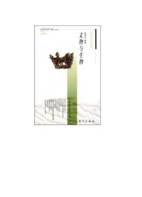 文物与生物