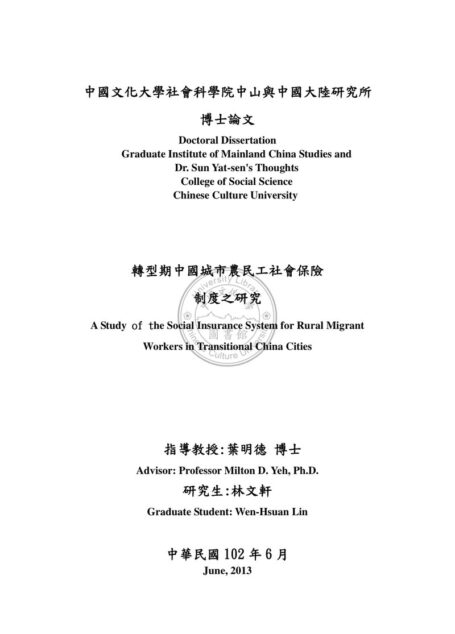 轉型期中國城市農民工社會保險制度之研究