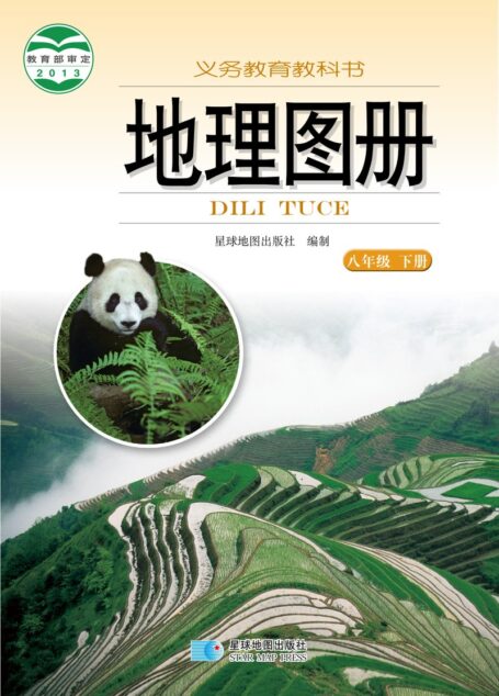 电子教材-初中-地理图册-配套湘教版-八年级-义务教育教科书·地理图册八年级下册(主编:朱翔&周瑞祥&刘新民)