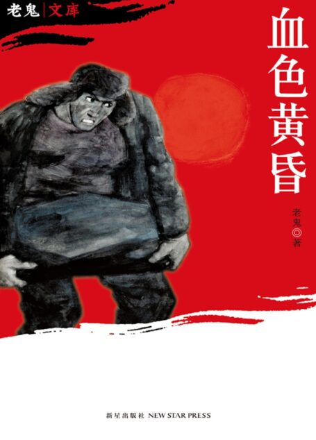 血色黄昏