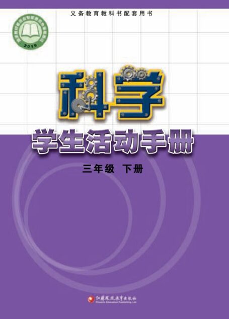 电子教材-小学-科学-苏教版-三年级-义务教育教科书·科学·学生活动手册三年级下册