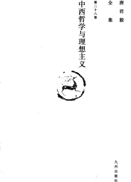 唐君毅全集 第28卷 中西哲学与理想主义