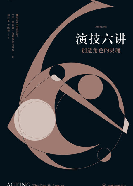 演技六讲：创造角色的灵魂：增订纪念版
