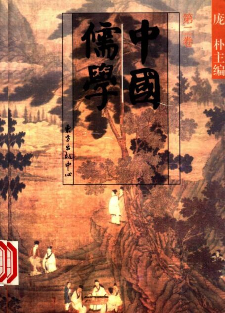 中國儒學 龐朴主編 vol 2
