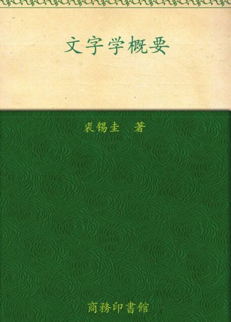 文字学概要