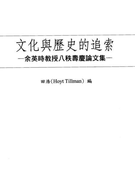 文化与历史的追索 余英时教授八秩寿庆论文集