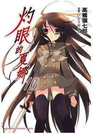 灼眼的夏娜16