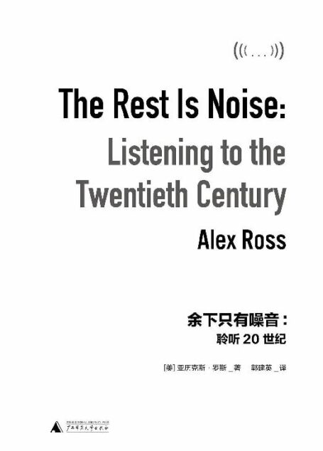 余下只有噪音：聆听20世纪（现代音乐经典读本，李欧梵《人文六讲》推荐阅读，Radiohead阅读清单选书，《纽约时报》《时代周刊》年度十大好书 理想国出品）