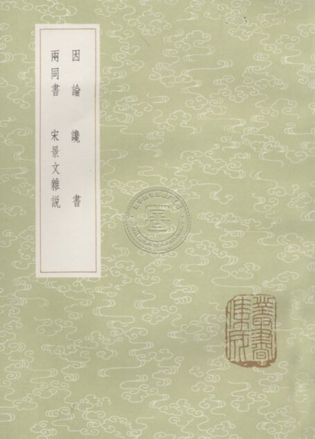 因论（及其他三种）