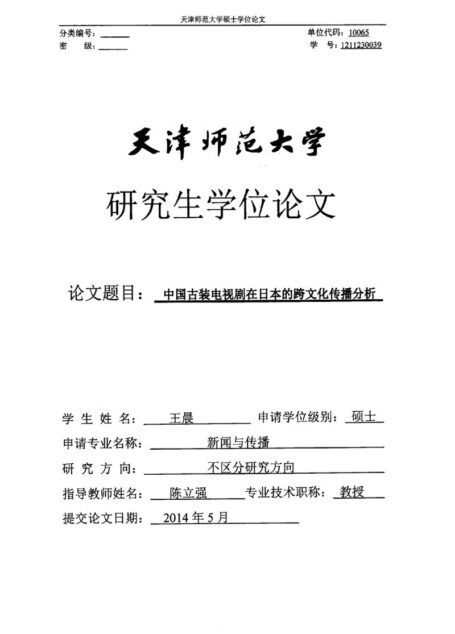 王晨. 中国古装电视剧在日本的跨文化传播分析[D].天津师范大学,2014.