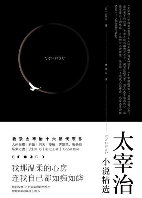 太宰治小说精选