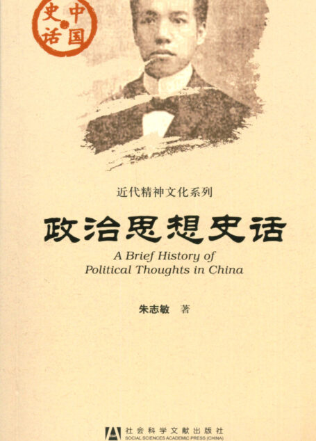 政治思想史话