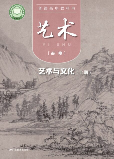 电子教材-高中-艺术-粤教版-普通高中教科书·艺术必修2 艺术与文化(上册)