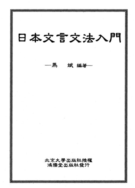日本文言文法入門_馬斌_編著