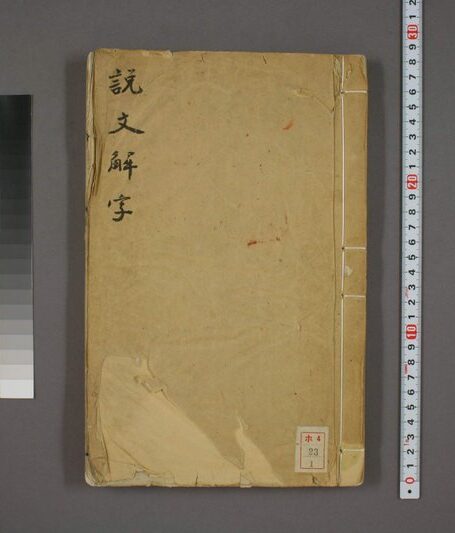 说文解字.第1-15.许慎记.徐铉校.北宋本校刊.汲古阁藏板