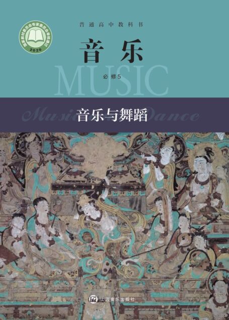 电子教材-高中-音乐-沪音版-普通高中教科书·音乐必修5 音乐与舞蹈