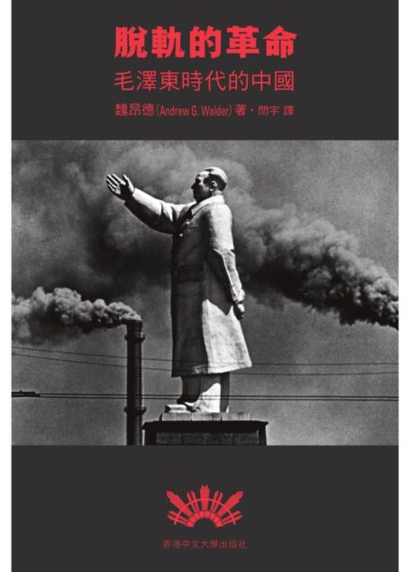 脱轨的革命