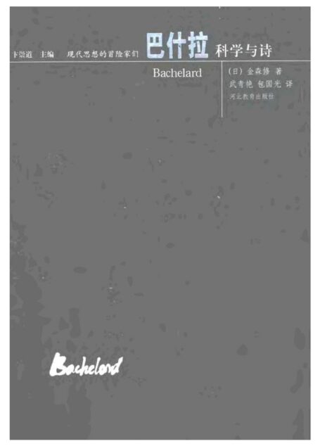 现代思想的冒险家们·02巴什拉