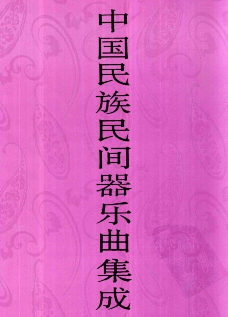 中国民族民间器乐曲集成·湖南卷 上册