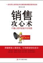 销售攻心术