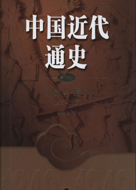 中国近代通史.第八卷 内战与危机（1927-1937）