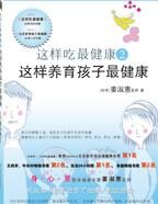 这样吃最健康2：这样养育孩子最健康