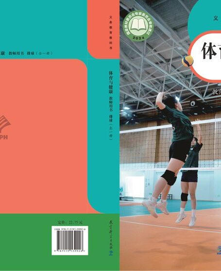 电子教材-小学-体育与健康-教科版-教师用书-(根据2022年版课程标准修订)义务教育教科书•体育与健康教师用书 排球(全一册)