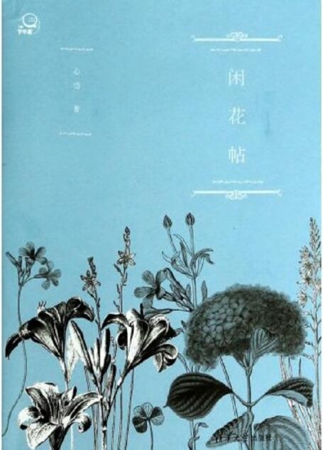 闲花帖