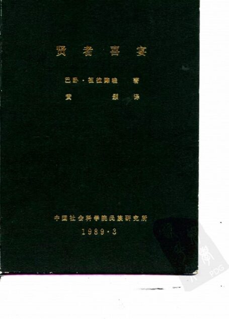 贤者喜宴