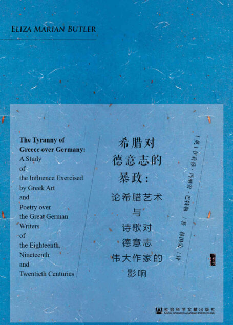 希腊对德意志的暴政:论希腊艺术与诗歌对德意志伟大作家的影响(甲骨文系列)
