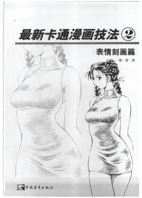 最新卡通漫画技法2 表情刻画篇