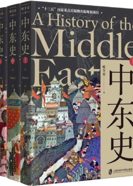 中东史(上、中、下 套装共3册)解读中东千年历史,理解中东当前困局!