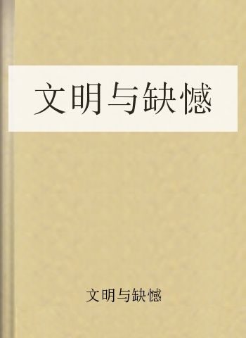 文明与缺憾