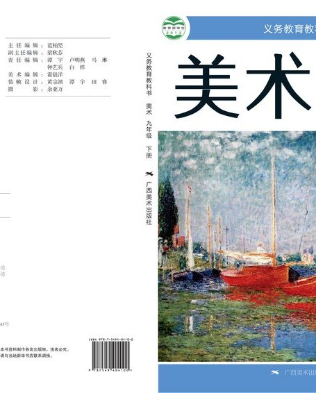 电子教材-初中-艺术·美术-桂美版-九年级-义务教育教科书·美术九年级下册