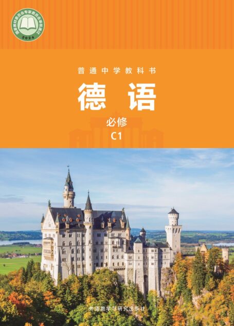 电子教材-初中-德语-外研社版-七年级-普通中学教科书·德语 必修 C1