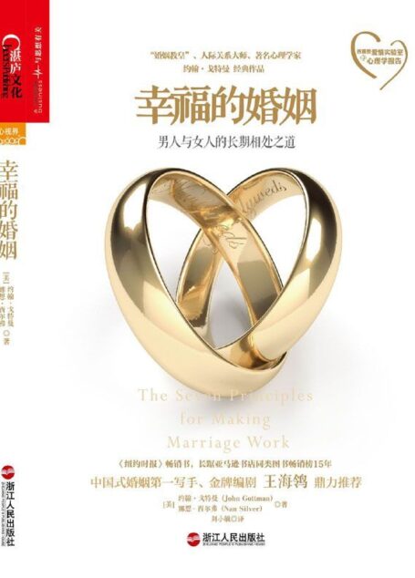幸福的婚姻【金牌編劇王海鴒鼎力推薦】 (西雅圖愛情實驗室的心理學報告)