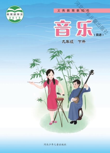 电子教材-初中-艺术·音乐-冀少版-九年级-义务教育教科书·音乐(简谱)九年级下册