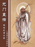 无门直指(修订版)