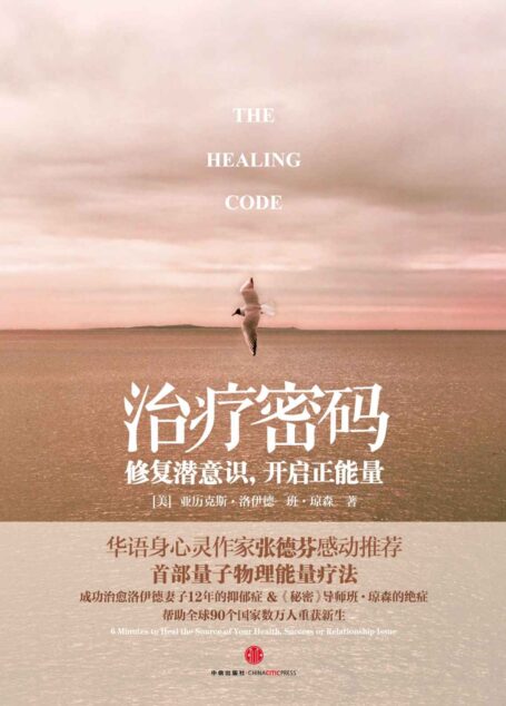 治療密碼:修復潛意識,開啟正能量