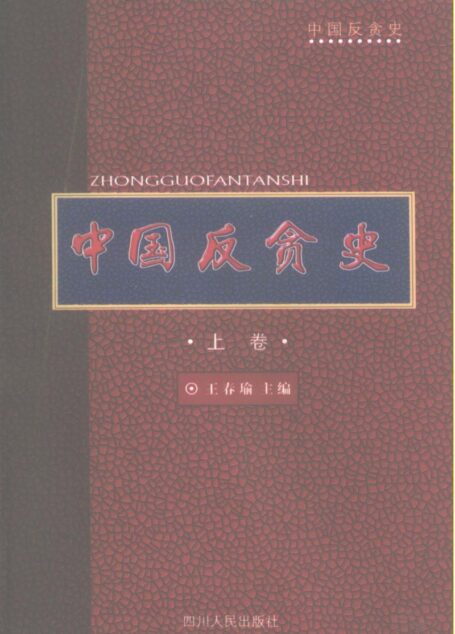 中国反贪史(上、下)