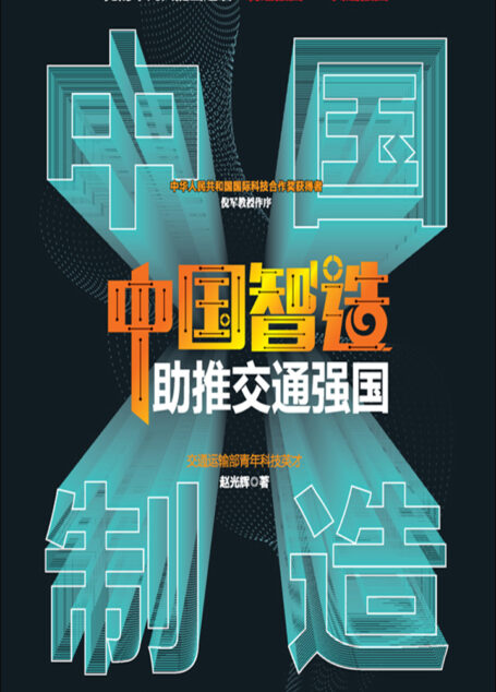 中国智造助推交通强国