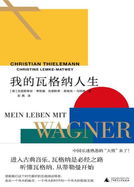 我的瓦格纳人生