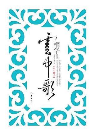 云中歌 二