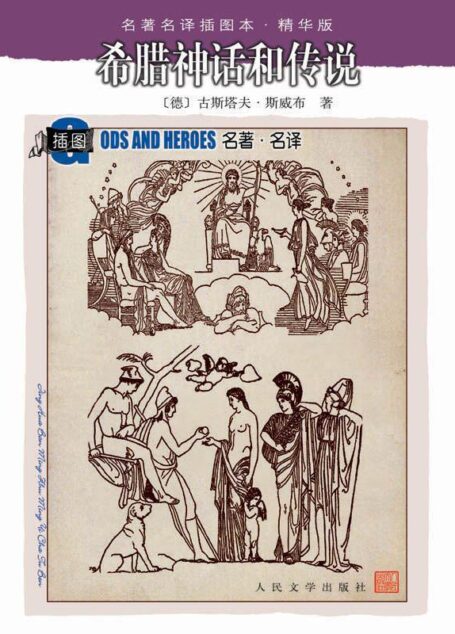 希腊神话和传说 (名著名译插图本·精华版)