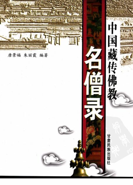 中国藏传佛教名僧录