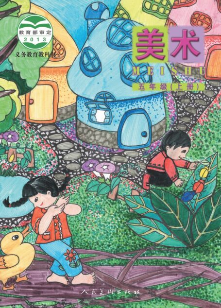电子教材-小学-艺术·美术-人美版(主编:杨力)-五年级-义务教育教科书·美术五年级上册