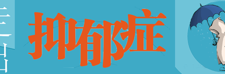 走出抑郁症:一个抑郁症患者的成功自救